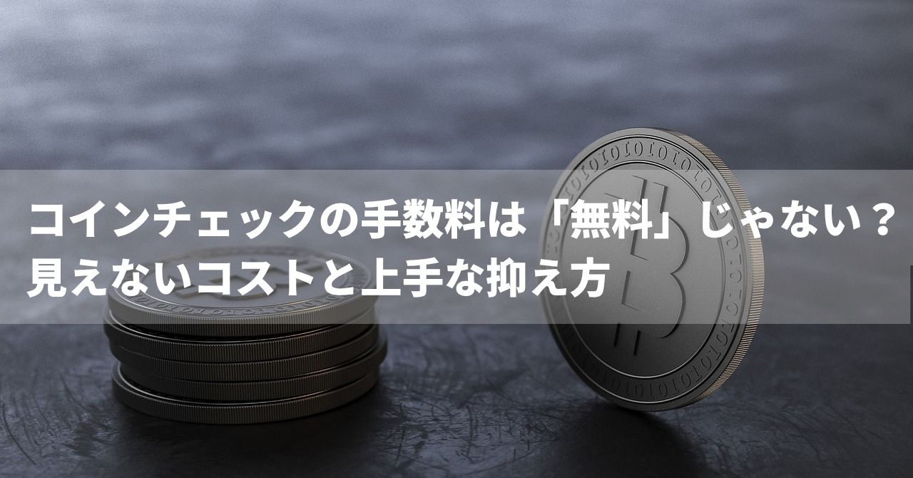 コインチェック　手数料